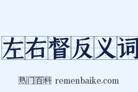 左右督反义词是什么意思的图片